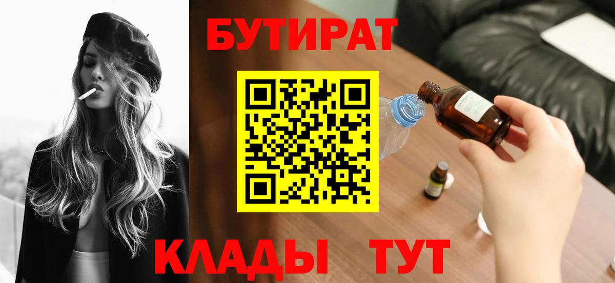 Бутират BDO  БУТИРАТ  Петропавловск-Камчатский 